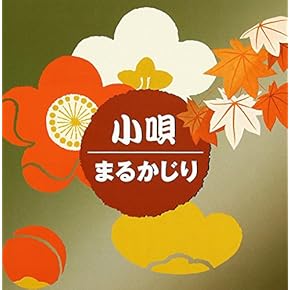Amazon.co.jp: 小唄・俗曲 - 純邦楽: ミュージック
